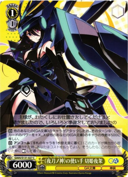 画像1: 【WS】《夜刀ノ神》の使い手 切姫夜架【C】GA05/S131-027 (1)