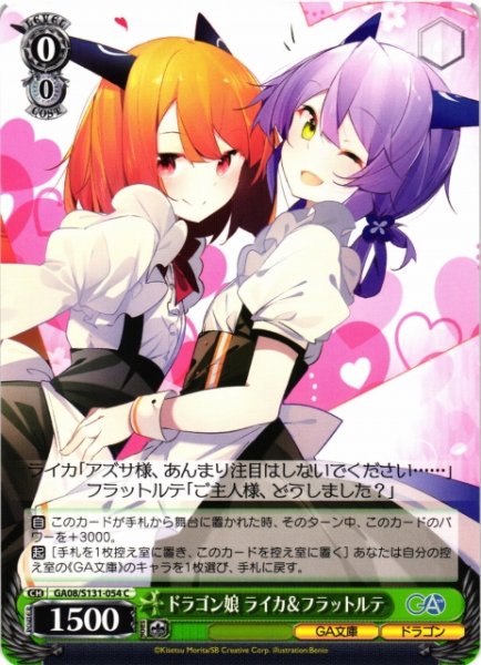 画像1: 【WS】ドラゴン娘 ライカ&フラットルテ【C】GA08/S131-054 (1)