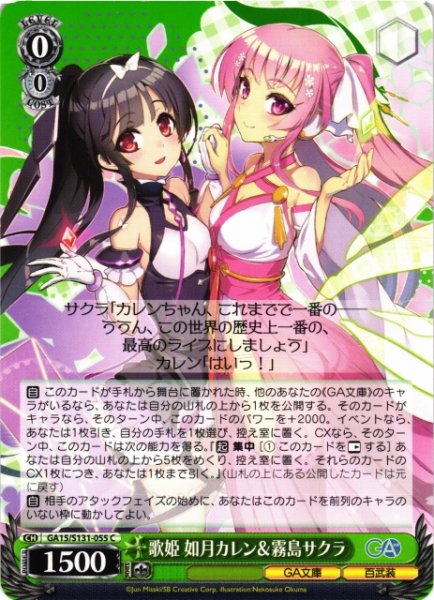 画像1: 【WS】歌姫 如月カレン&霧島サクラ【C】GA15/S131-055 (1)