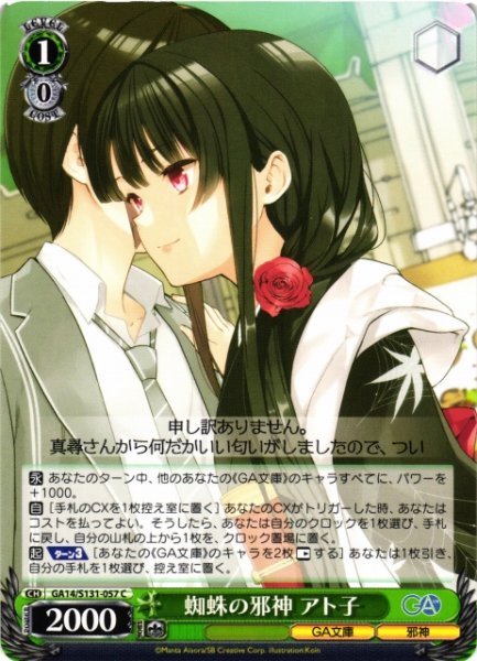 画像1: 【WS】蜘蛛の邪神 アト子【C】GA14/S131-057 (1)