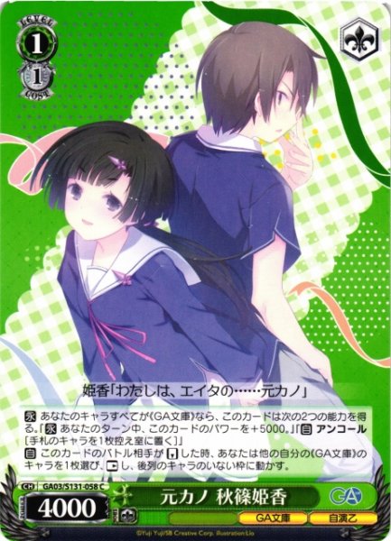 画像1: 【WS】元カノ 秋篠姫香【C】GA03/S131-058 (1)