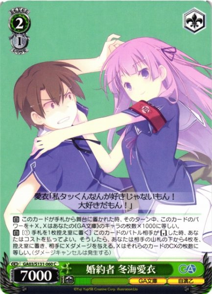 画像1: 【WS】婚約者 冬海愛衣【C】GA03/S131-060 (1)