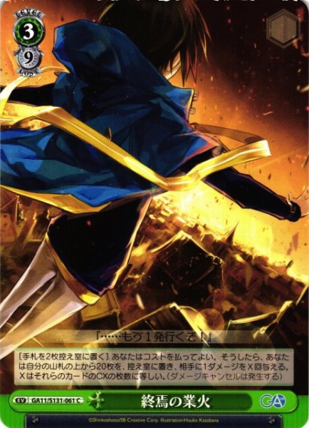 画像1: 【WS】終焉の業火【C】GA11/S131-061 (1)