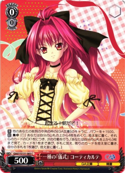 画像1: 【WS】一種の『儀式』 コーティカルテ【C】GA07/S131-085 (1)