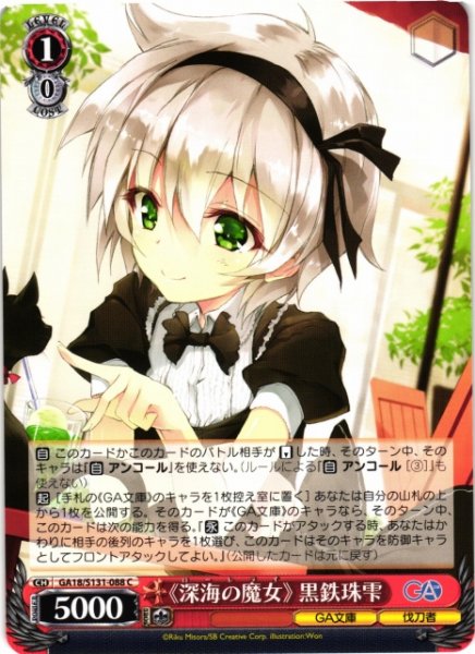 画像1: 【WS】《深海の魔女》 黒鉄珠雫【C】GA18/S131-088 (1)