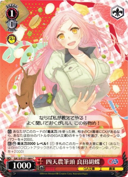 画像1: 【WS】四天農筆頭 良田胡蝶【C】GA13/S131-089 (1)