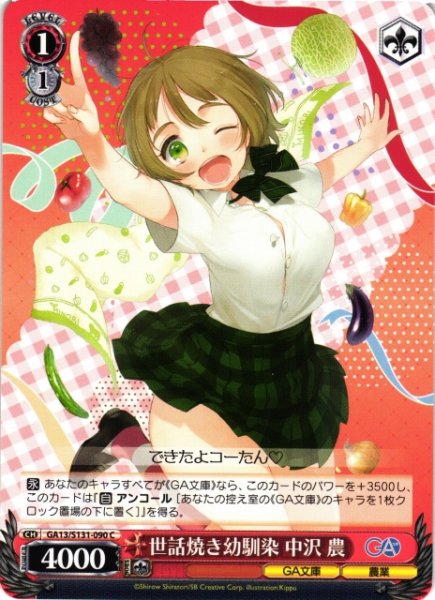 画像1: 【WS】世話焼き幼馴染 中沢 農【C】GA13/S131-090 (1)