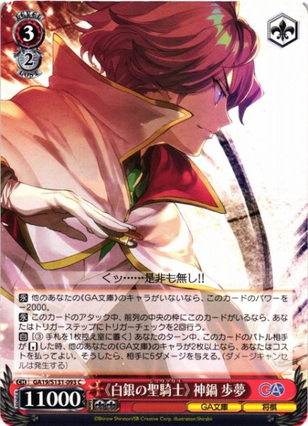 画像1: 【WS】《白銀の聖騎士》 神鍋歩夢【C】GA19/S131-093 (1)