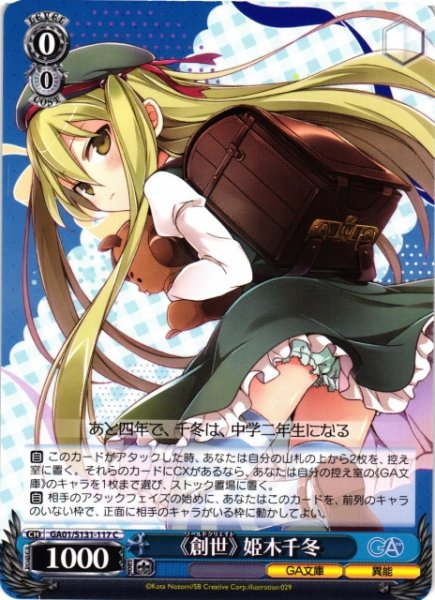 画像1: 【WS】《創世》 姫木千冬【C】GA01/S131-117 (1)
