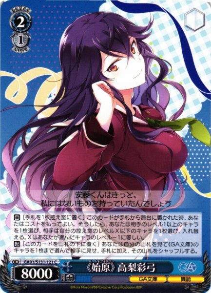 画像1: 【WS】《始原》 高梨彩弓【C】GA01/S131-121 (1)