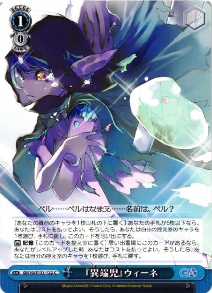 画像1: 【WS】『異端児』ウィーネ【C】GA10/S131-122 (1)