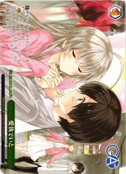 画像1: 【WS】愛執でいと【PR】GA14/S131-132 (1)