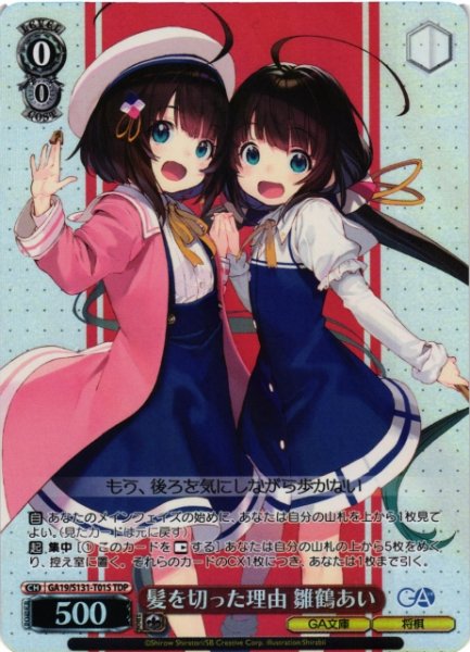 画像1: 【WS】髪を切った理由 雛鶴あい【TDP】GA19/S131-T01S (1)