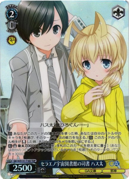 画像1: 【WS】セラエノ宇宙図書館の司書 ハス太【TDP】GA14/S131-T16S (1)