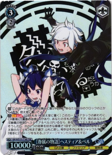 画像1: 【WS】※プレイ用特価品※【眷属の物語】ヘスティア&ベル【TDP】GA10/S131-T18S (1)