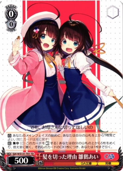 画像1: 【WS】髪を切った理由 雛鶴あい【TD】GA19/S131-T01 (1)