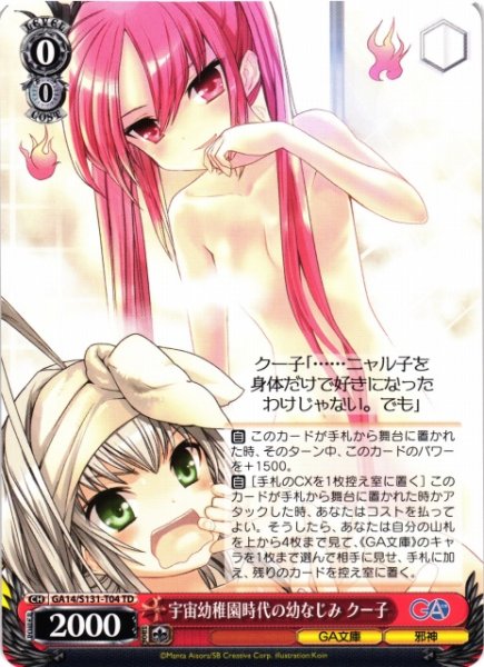 画像1: 【WS】宇宙幼稚園時代の幼なじみ クー子【TD】GA14/S131-T04 (1)