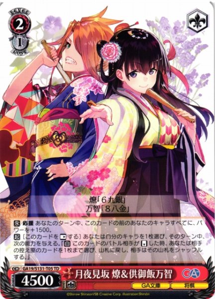 画像1: 【WS】月夜見坂 燎&供御飯万智【TD】GA19/S131-T05 (1)