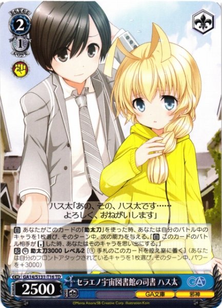 画像1: 【WS】セラエノ宇宙図書館の司書 ハス太【TD】GA14/S131-T16 (1)