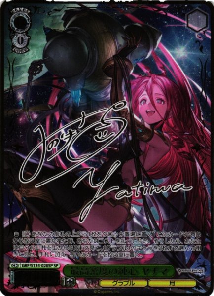 画像1: 【WS】最高密度の純心 ヤチマ(サイン)【SP】GBF/S134-028SP (1)