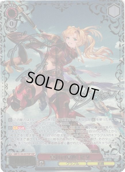 画像1: 【WS】真紅の覚醒 ゼタ(サイン+箔押し)【SSP】GBF/S134-057SSP (1)
