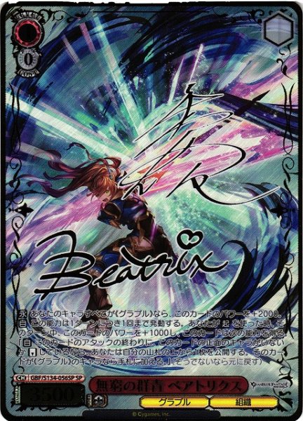 画像1: 【WS】無窮の群青 ベアトリクス(サイン)【SP】GBF/S134-056SP (1)