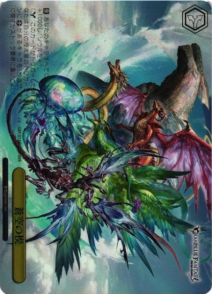 画像1: 【WS】蒼空の楔【RRR】GBF/S134-024R (1)