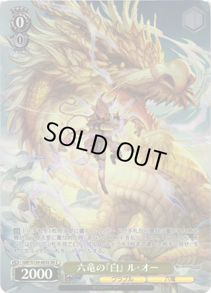 画像1: 【WS】六竜の『白』 ル・オー【SR】GBF/S134-003S (1)