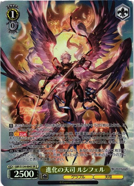 画像1: 【WS】進化の天司 ルシフェル【SR】GBF/S134-004S (1)
