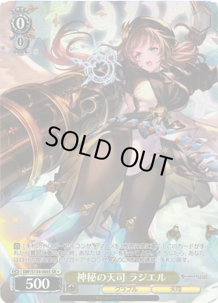 画像1: 【WS】神秘の天司 ラジエル【SR】GBF/S134-006S (1)