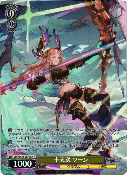 画像1: 【WS】十天衆 ソーン【SR】GBF/S134-007S (1)