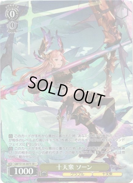 画像1: 【WS】十天衆 ソーン【SR】GBF/S134-007S (1)