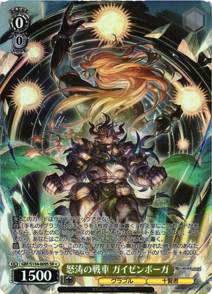 画像1: 【WS】怒涛の戦車 ガイゼンボーガ【SR】GBF/S134-009S (1)