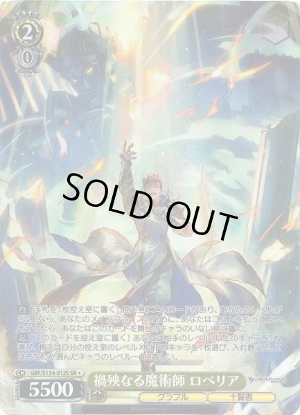 画像1: 【WS】禍殃なる魔術師 ロベリア【SR】GBF/S134-012S (1)