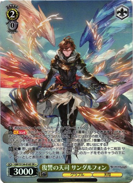 画像1: 【WS】※プレイ用特価品※復讐の天司 サンダルフォン【SR】GBF/S134-016S (1)