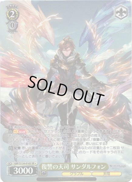 画像1: 【WS】復讐の天司 サンダルフォン【SR】GBF/S134-016S (1)