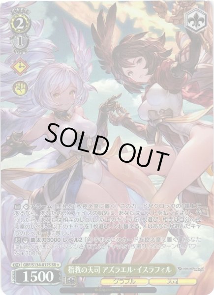 画像1: 【WS】指教の天司 アズラエル・イスラフィル【SR】GBF/S134-017S (1)