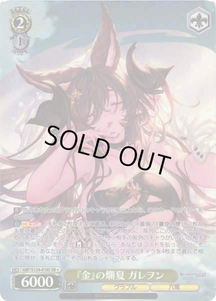画像1: 【WS】『金』の爛夏 ガレヲン【SR】GBF/S134-018S (1)