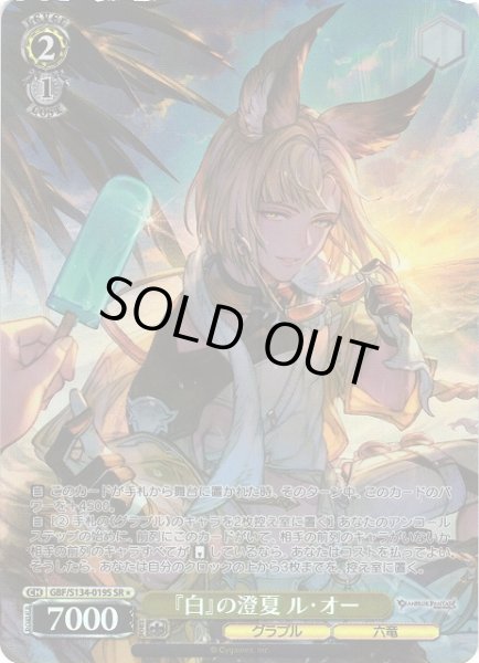 画像1: 【WS】『白』の澄夏 ル・オー【SR】GBF/S134-019S (1)