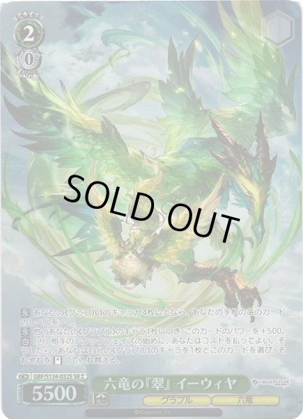 画像1: 【WS】六竜の『翠』 イーウィヤ【SR】GBF/S134-032S (1)