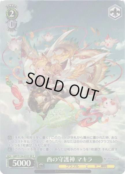 画像1: 【WS】西の守護神 マキラ【SR】GBF/S134-033S (1)