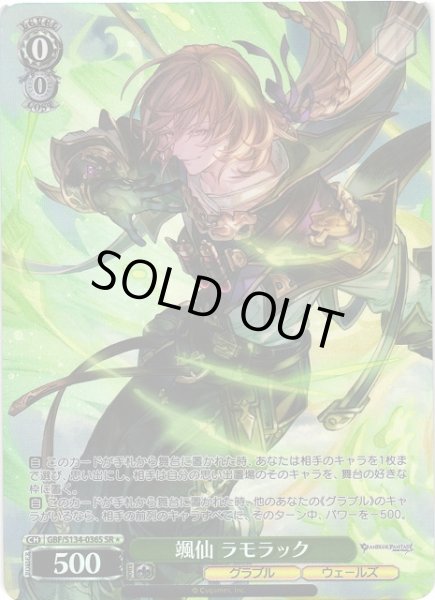 画像1: 【WS】颯仙 ラモラック【SR】GBF/S134-036S (1)