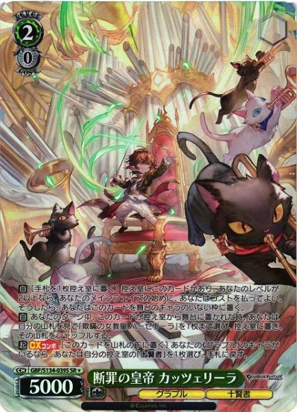 画像1: 【WS】断罪の皇帝 カッツェリーラ【SR】GBF/S134-039S (1)