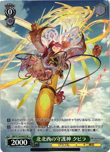 画像1: 【WS】※プレイ用特価品※北北西の守護神 クビラ【SR】GBF/S134-042S (1)