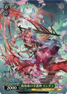 WS】南南東の守護神 インダラ(サイン)【SP】GBF/S134-043SP - C-labo 