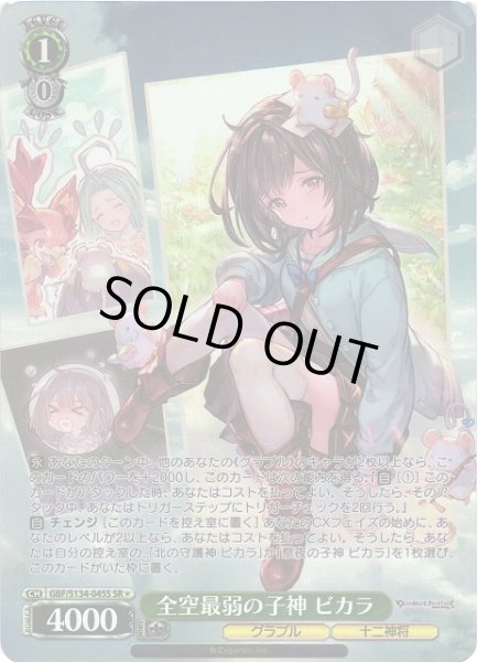 画像1: 【WS】全空最弱の子神 ビカラ【SR】GBF/S134-045S (1)