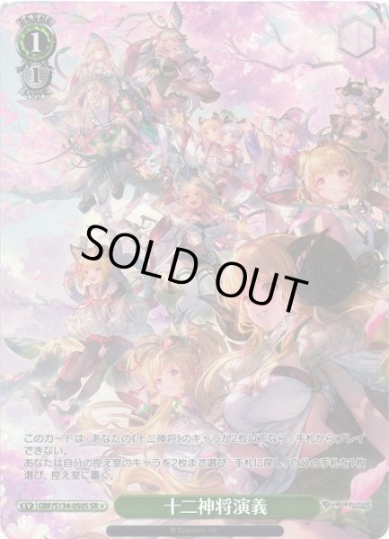 画像1: 【WS】十二神将演義【SR】GBF/S134-050S (1)