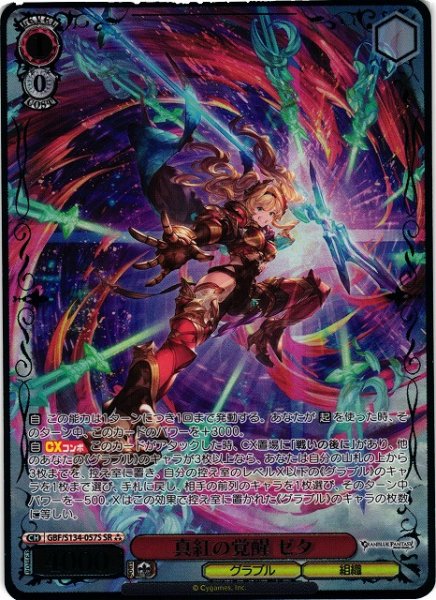 画像1: 【WS】真紅の覚醒 ゼタ【SR】GBF/S134-057S (1)