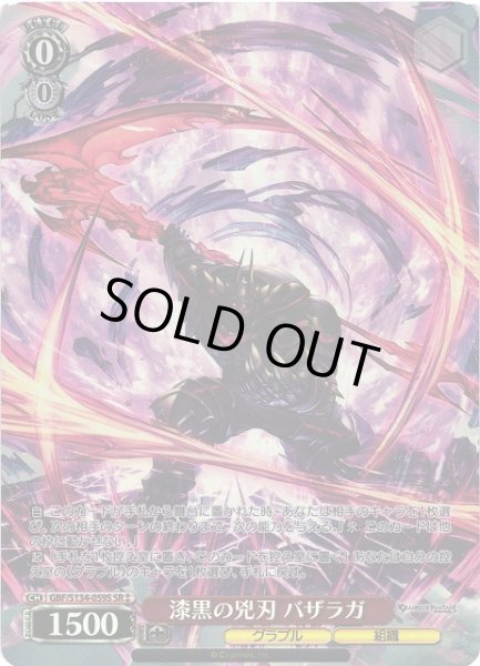 画像1: 【WS】漆黒の兇刃 バザラガ【SR】GBF/S134-059S (1)