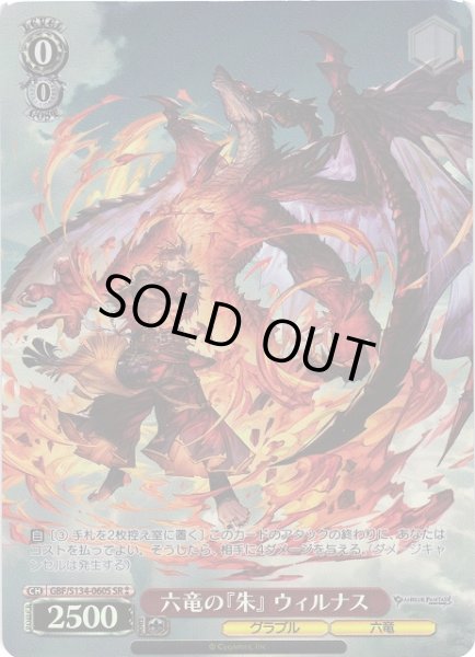 画像1: 【WS】六竜の『朱』 ウィルナス【SR】GBF/S134-060S (1)